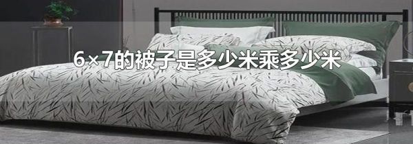 6×7的被子是多少米乘多少米