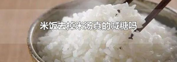米饭去掉米汤真的减糖吗