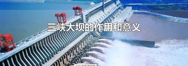 三峡大坝的作用和意义