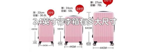 24英寸行李箱有多大尺寸