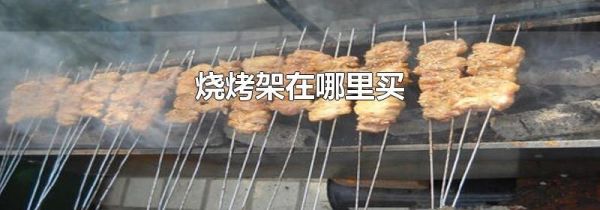 烧烤架在哪里买