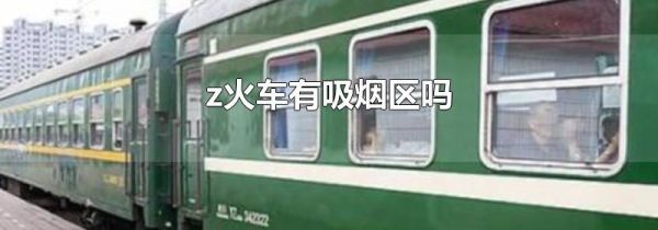 z火车有吸烟区吗