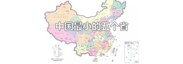 中国最小的五个省