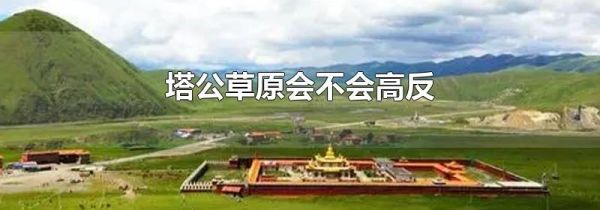 塔公草原会不会高反