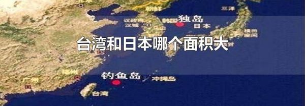 台湾和日本哪个面积大