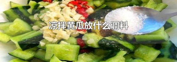 凉拌黄瓜放什么调料
