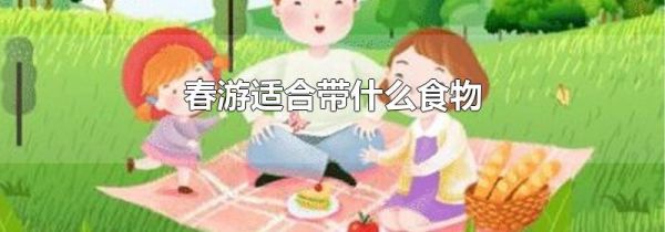 春游适合带什么食物