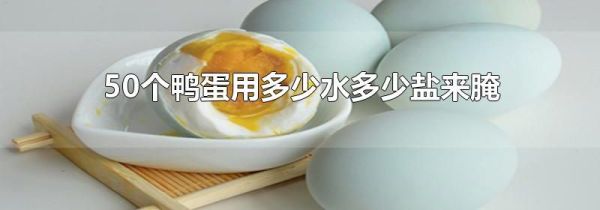 50个鸭蛋用多少水多少盐来腌
