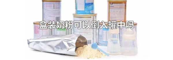 盒装奶粉可以倒入罐中吗