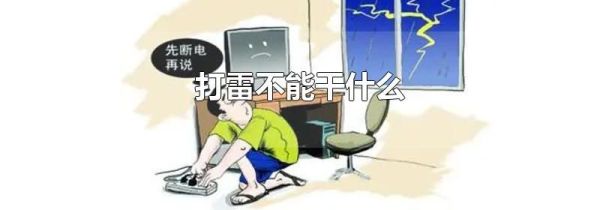 打雷不能干什么