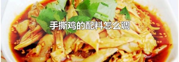 手撕鸡的配料怎么调