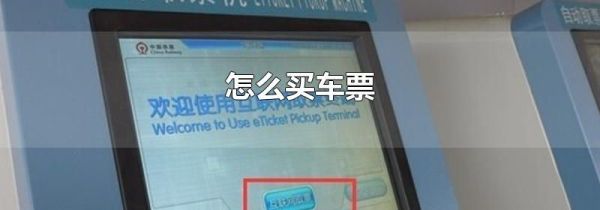 怎么买车票