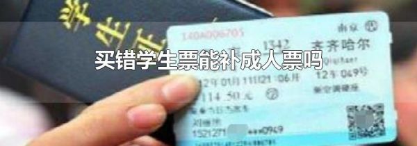 买错学生票能补成人票吗