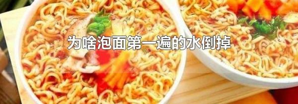 为啥泡面第一遍的水倒掉