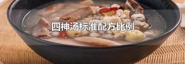 四神汤标准配方比例