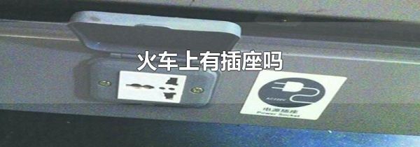 火车上有插座吗