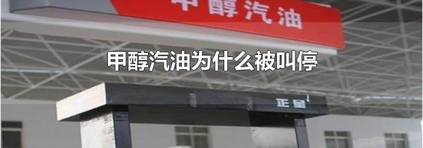 甲醇汽油为什么被叫停