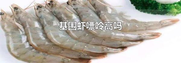 基围虾嘌呤高吗
