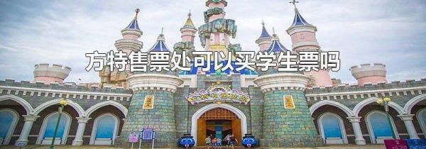 方特售票处可以买学生票吗