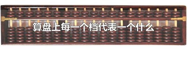 算盘上每一个档代表一个什么