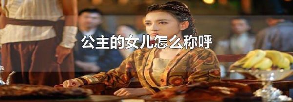 公主的女儿怎么称呼