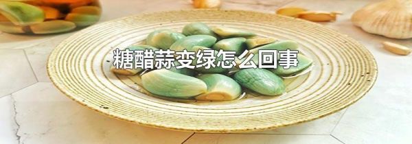 糖醋蒜变绿怎么回事