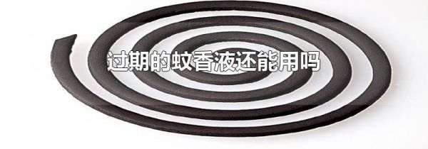 过期的蚊香液还能用吗