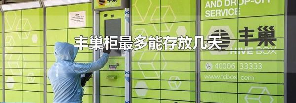 丰巢柜最多能存放几天