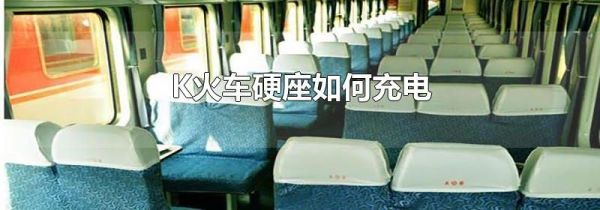K火车硬座如何充电