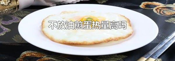 不放油煎蛋热量高吗