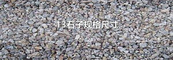 13石子规格尺寸
