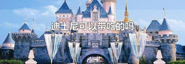 迪士尼可以带吃的吗