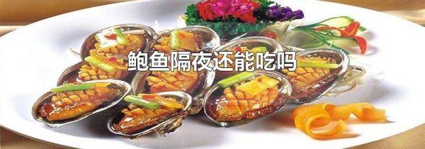 鲍鱼隔夜还能吃吗