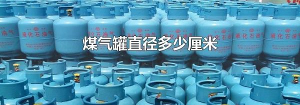 煤气罐直径多少厘米