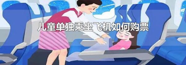 儿童单独乘坐飞机如何购票
