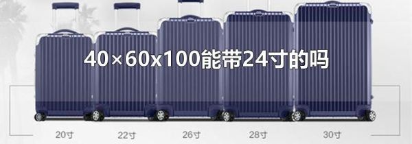 40×60x100能带24寸的吗