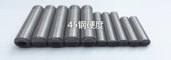 45钢硬度