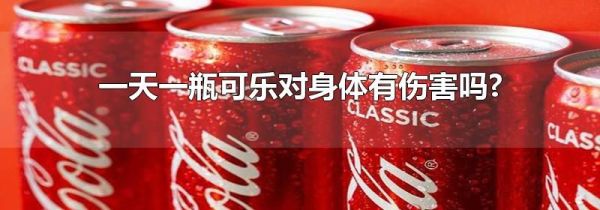 一天一瓶可乐对身体有伤害吗?