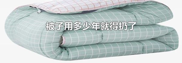 被子用多少年就得扔了