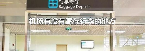 机场有没有寄存行李的地方