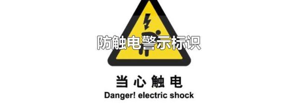 防触电警示标识
