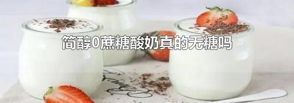简醇0蔗糖酸奶真的无糖吗