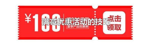 满减优惠活动的技巧