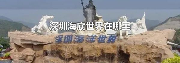 深圳海底世界在哪里