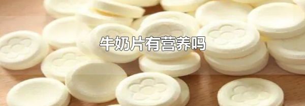 牛奶片有营养吗