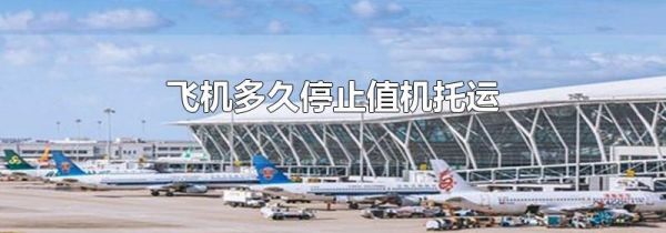 飞机多久停止值机托运