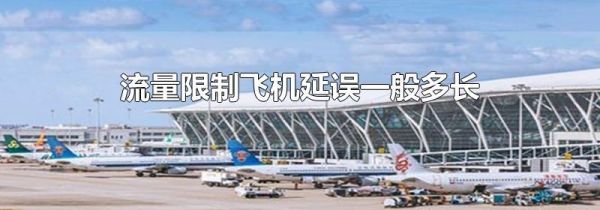 流量限制飞机延误一般多长