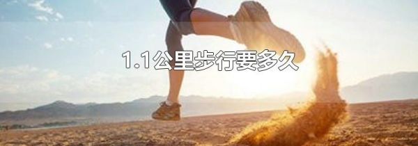 1.1公里步行要多久