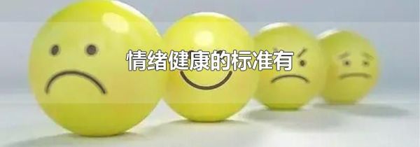 情绪健康的标准有