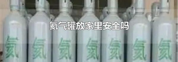 氦气罐放家里安全吗